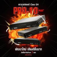 ราคา ฟรีค่าส่ง HONIC PRO10 PLUS พาวเวอร์แอมป์ 2CH Class GH PRO-10PLUS PRO 10PLUS (สินค้าใหม่ ศูนย์ไทย/ออกใบกำกับภาษีได้) (11516597121)