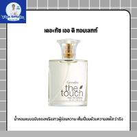 ราคา น้ำหอม กิฟฟารีน เดอะ ทัช เออ ดิ ทอยเลทท์ (50 มล.) (56454865948)