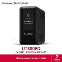 ราคา CyberPower รุ่น UT800EG Line Interactive 800VA / 480WATT UPS ( เครื่องสำรองไฟฟ้า ) / Tower (41411031628)