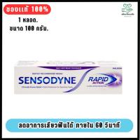 ราคา ยาสีฟัน แรพพิด แอคชั่น ขนาด 100 กรัม Sensodyne Rapid Action 100 g (40400851273)