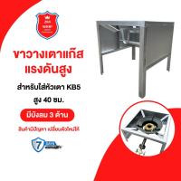 ราคา ขาวางเตาเหลี่ยมกลางมีบังลม3ด้านในตัว สำหรับใส่หัวเตา KB5 สูง 40 ซม. (22828793322)