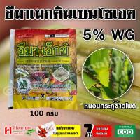 ราคา อีมา-เอ็กซ์ ( 100 กรัม ) อีมาเมกติน เบนโซเอต อิมาเมกติน อีมาเม็กติน สารป้องกันกำจัดแมลง หนอน หนอนเจาะ หนอนกระทู้ข้าวโพด (3262964716)
