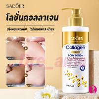 ราคา โลชั่นน้ำหอม โลชั่นคอลลาเจนทองคำ โลชั่นบำรุงผิวกาย ลดรอยดำ บำรุงผิวนุ่ม ชุ่มชื้น กระจ่างใส SADOER Collagen Body Lotion (42650165152)