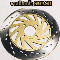 ราคา จานดิสเบรคหน้า SMASH งานเทียบแท้ (4057950816)