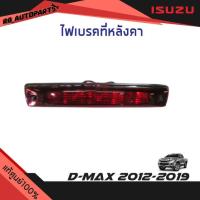 ราคา แท้ศูนย์% ไฟเบรกหลังคา ไฟเบรกดวงที่ 3 Isuzu D-max ปี 2012-2019 (13931460634)