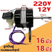 ราคา มอเตอร์พัดลม 12V 16/18" มอเตอร์พัดลมไอเย็นมอเตอร์ พัดลมทาวเวอร์ มอเตอร์อุปกรณ์เสริม มอเตอร์พัดลมระบายความร้อน（จัดส่งฟรี） (26107789535)