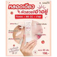 ราคา 1หลอด) Smooto Tomato Collagen BB & CC Sunscreen Cream SPF50 PA+++ 42 กรัม (24511866927)