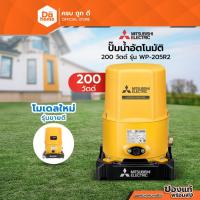 ราคา MITSUBISHI ปั๊มน้ำอัตโนมัติ 200 วัตต์ รุ่น WP-205R2 |MC| (40867311966)