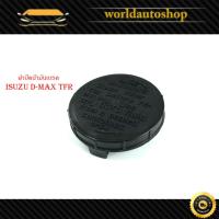 ราคา ฝาปิดน้ำมันเบรค isuzu D-max TFR ทีเอฟอาร์ ฝาน้ำมันเบรค ดีแม็ค สีดำ (กรุณาดูขนาดที่รถก่อนสั่ง) (20892923718)