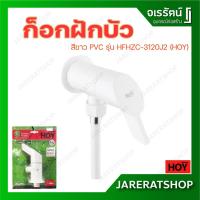 ราคา HOY ก็อกฝักบัว สีขาว PVC รุ่น HFHZC-3120J2 - ก็อกเดี่ยวยืนอาบ ก๊อกฝักบัว ก็อกฝักบัวเดี่ยว พีวีซี ก๊อก ฝักบัว ถูก คุ้ม (16369589323)