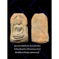 ราคา พระหลวงพ่อโหน่ง อันทสุวัณโณ วัดใหม่อัมพวัน (วัดคลองมะดัน) พิมพ์ซุ้มกอใหญ่จ.สุพรรณบุรี เนื้อดินเผา (23484850729)