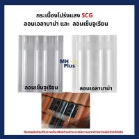 ราคา กระเบื้องโปร่งแสง SCG สำหรับหลังคาคอนกรีต ลอนเอลาบาน่าลอนเซ็นจูเรียน (3355276307)