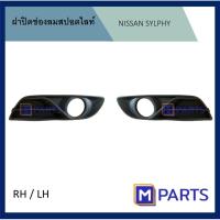 ราคา ฝาครอบไฟตัดหมอก / ฝาปิดไฟตัดหมอก / ฝาปิดไฟสปอตไลท์ NISSAN SYLPHY ปี 2012 (7763566006)