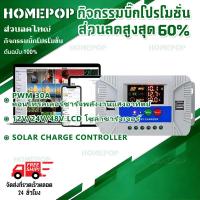ราคา PWM 30A คอนโทรลเลอร์ชาร์จพลังงานแสงอาทิตย์ 12V/24V/48V LCD โซล่าชาร์จเจอร์ Solar Charge Controller แบตเตอรี่ (43628143294)