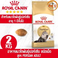 ราคา Royal Canin PERSIAN ADULT 2kg อาหารเม็ดแมวโต พันธุ์เปอร์เซีย อายุ 12 เดือนขึ้นไป (21662144060)