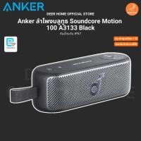 ราคา Anker ลำโพงบลูทูธ Soundcore Motion 100 A3133 Black กันน้ำระดับ IPX7 ประกันศูนย์ไทย 1 ปี (57204826203)