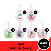 ราคา โฟมล้างมือ คิเรอิ คิเรอิ ขวดปั๊ม ปริมาณ 250x2 มล. มีให้เลือก 6 สูตร (44073159042)