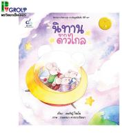 ราคา นิทานรางวัลดาวรุ่ง นิทานจากดาวไกล (8558806717)