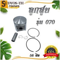 ราคา ลูกสูบ 070 ครบชุด เครื่องเลื่อยยนต์ รุ่น 070 อะไหล่เลื่อยยนต์ (26064023994)