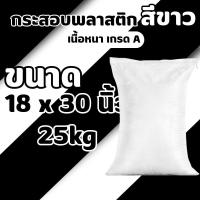 ราคา กระสอบพลาสติกสีขาว เนื้อหนา เกรด A ขนาด 18x30 นิ้ว บรรจุได้ 25 กก. สำหรับใส่ข้าว อาหารสัตว์ ปุ๋ย เมล็ดพันธุ์ (29492618364)