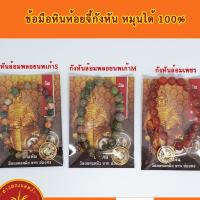 ราคา ข้อมือหินห้อยจี้กังหันหมุนได้ ทองคำแท้90% (2826911822)