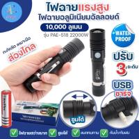 ราคา ส่งด่วน สว่างมาก UltraFire 22000W ไฟฉายแรงสูง PAE-518 ไฟฉายซูมได้ LED FLASHLIGHT CHARGE (6688214039)
