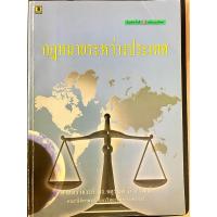 ราคา หนังสือ “กฎหมายระหว่างประเทศ” โดย ศ.ดร.จตุรนต์ ถิระวัฒน์ (24974032485)