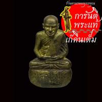 ราคา รูปหล่อล้มลุก หลวงพ่อเงิน วัดหิรัญญาราม (บางคลาน) (14949145440)