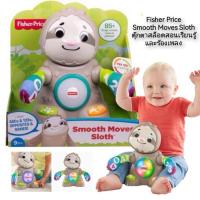 ราคา FISHER PRICE Linkimals Smooth Moves Sloth ตุ๊กตาสล็อตสอนเรียนรู้และร้องเพลง (16386907987)