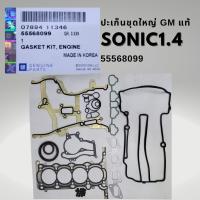 ราคา ปะเก็นชุดใหญ่ แท้ CHEVROLET SONIC 1.4 เชฟโรเลต โซนิค 55568099 GM (26032097808)