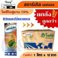 ราคา ยกลัง สตาร์เกิล เอสแอล x 12 ขวด (ไดทีโนฟูแรน 10%) กำจัดเพลี้ย ด้วง แมลงหวี่ เพลี้ยกระโดด (26470033151)