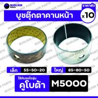 ราคา บูชตุ๊กตาคานหน้า / บูชคานหน้า เล็ก-ตัวหน้า (55-50-20) ใหญ่-ตัวหลัง (85-80-50) รถไถ คูโบต้า KUBOTA M5000 1กล่อง (10ชิ้น) (28921042811)