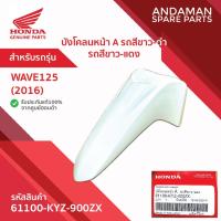 ราคา บังโคลนหน้า A รถสีขาว-ดำ รถสีขาว-แดง HONDA WAVE125 (2016) รหัส 61100-KYZ-900ZX อะไหล่มอเตอร์ไซค์แท้ ฮอนด้า (43063252120)