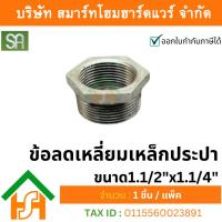 ราคา ข้อลดเหลี่ยมเหล็กประปา ขนาด 1.1/2"x1.1/4" SA 1ตัว เหมาะใช้งานประปาทั่วไป งานระบบน้ำมันและระบบก๊าซ (25961947625)