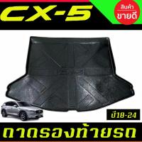 ราคา ถาดท้ายรองท้ายรถยนต์ ถาดท้าย มาสด้า ซีเอ็ก5 MAZDA CX-5 CX5 2018 2019 2020 2021 2022 2023 2024 ใส่รวมกันได้ทุกปีที่ระบุ R (41251511245)