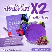 ราคา สบู่ระเบิดขี้ไคล สบู่ตัวขาว สบู่หน้าขาว ชาริช charis ลดสิวฝ้ากระจุดด่างดำ (3285475858)