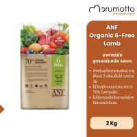 ราคา ANF Dog Organic 6 Free Lamb อาหารสุนัข สูตรออร์แกนิค รสแกะ 2kg (28323939694)