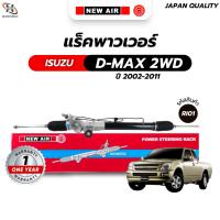 ราคา แร็คพวงมาลัยเพาเวอร์ ISUZU DMAX 2WD / CHEVROLET COLORADO 2WD 2002-2011 (ตัวเตี้ย) (20914678731)