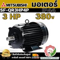 ราคา MITSUBISHI มอเตอร์ รุ่น SF-QR กำลัง 3HP (2.2 กิโลวัตต์) ชนิดหุ้มมิด 3 เฟส 380V 4P 3สาย IP44 ความเร็วรอบ 1450 รอบ/นาที (44554984402)