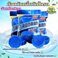 ราคา ก้อนดับกลิ่นสีฟ้าในชักโครกแพ็ค10ก้อนก้อนฟ้าดับกลิ่น ก้อนสีฟ้าใส่ชักโครก (46600821636)