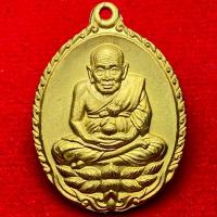 ราคา หลวงปู่ทวดเปิดโลก ปี 2532 หลวงปู่ดู่ วัดสะแก จ.อยุธยา (48003228205)