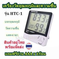 ราคา เครื่องวัดอุณหภูมิและความชื้นในอากาศ นาฬิกา แบบดิจิตอลรุ่น HTC-1 Digital Thermometer Hygrometer (10811073241)
