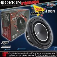 ราคา ⚡⚡ดอกลำโพงซับเบส สไตล์อเมริกัน ORION รุ่น XTR10SWD4 4Ohm โครงปั้มสีดำ เบสหนัก เหล็กปั้ม วอยซ์คู่ (43303284645)