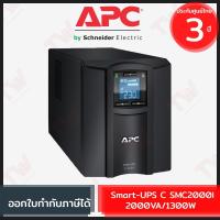 ราคา APC Smart-UPS C SMC2000I 2000VA/1300W LCD 230V, Tower, not support Network card เครื่องสำรองไฟ ของแท้ ประกันศูนย์ 3ปี (20022876610)