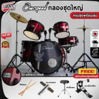 ราคา [โค้ดลด2000-] กลองชุดใหญ่ Overspeed ครบชุดพร้อม ฉาบ/ไฮแฮท กลองชุด แถมฟรี เก้าอี้กลอง ไม้กลอง ประแจกลอง (2741395785)