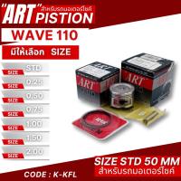 ราคา ลูกสูบ Art งานแท้ WAVE 110 เวฟ110 ลูกสูบArt ลูกสูบมอไซค์ ลูกสูบ Art (42363231156)