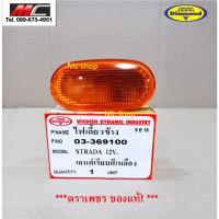 ราคา ไฟเลี้ยวข้าง ไฟเลี้ยว ไฟเลี้ยวแก้ม สตราด้า MITSUBISHI STRADA เลนส์เหลือง *ตราเพชร 03-369100 (7166269714)