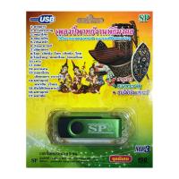 ราคา แฟลชไดร์ฟ Flash Drive เพลง MP3 เพลงปี่พาทย์งานพิธีมงคล (810313531)