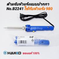 ราคา **อะไหล่**ด้ามจับหัวแร้ง (เฉพาะปลอกด้าม) HAKKO 980 รุ่น B2241 อะไหล่ด้ามจับหัวแร้ง 980 ของแท้ 100% (4535736361)