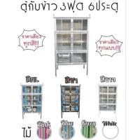 ราคา KZ9064 ตู้กับข้าว 3 ฟุต 6 ประตู ส่งเฉพาะกรุงเทพและปริมณฑลไม่มีค่าจัดส่ง (19670609737)